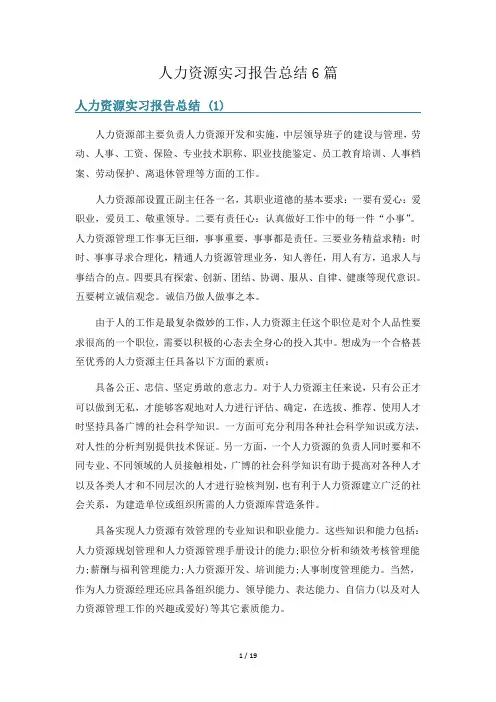 人力资源实习报告总结6篇