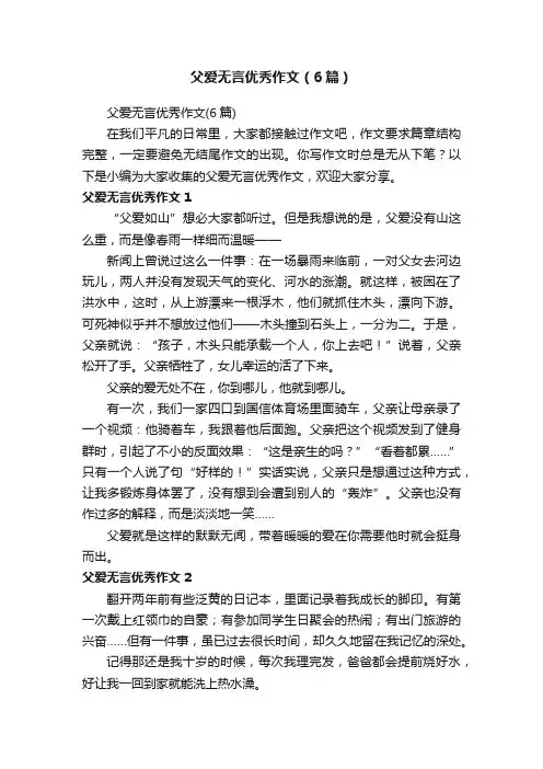 父爱无言优秀作文（6篇）