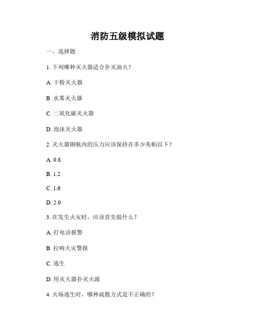 消防五级模拟试题