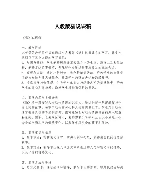 人教版猫说课稿