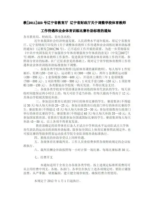 教[2011]223号辽宁省教育厅 辽宁省财政厅关于调整学校体育教师工作待遇和业余体育训练比赛补助标准的通知