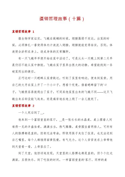 直销哲理故事(十篇)