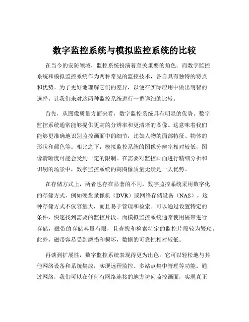 数字监控系统与模拟监控系统的比较