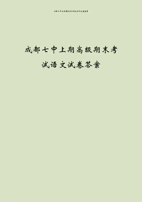 成都七中上期高级期末考试语文试卷答案