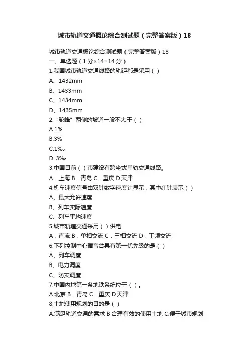 城市轨道交通概论综合测试题（完整答案版）18