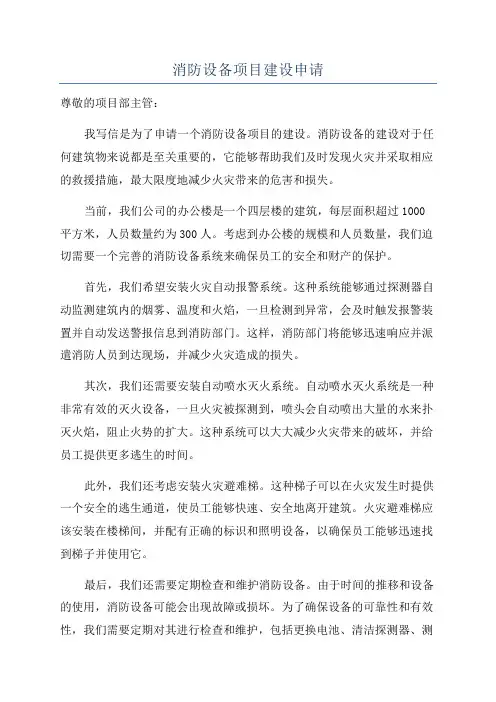 消防设备项目建设申请