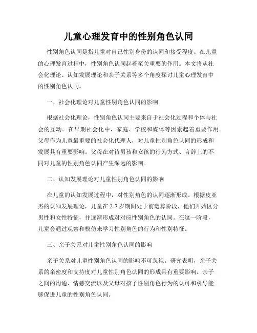 儿童心理发育中的性别角色认同