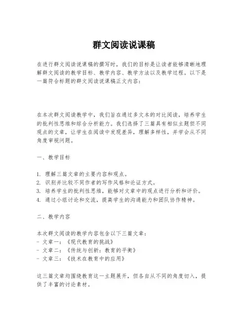 群文阅读说课稿