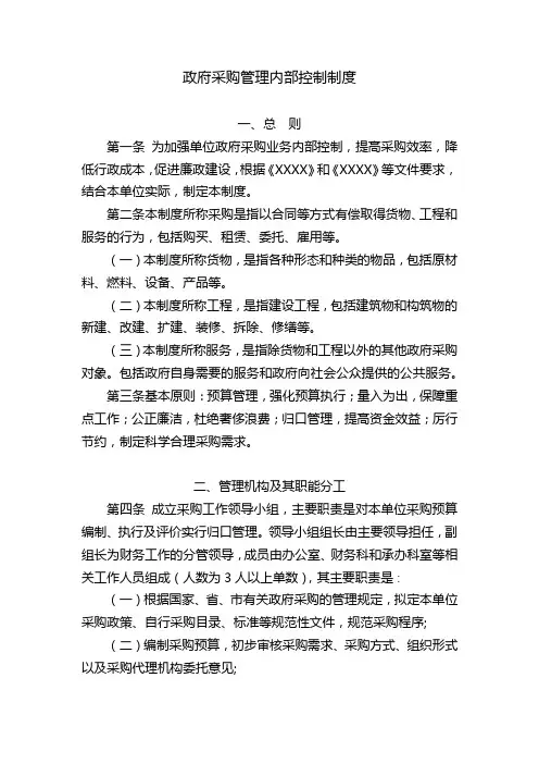 行政事业单位财务政府采购管理内部控制制度