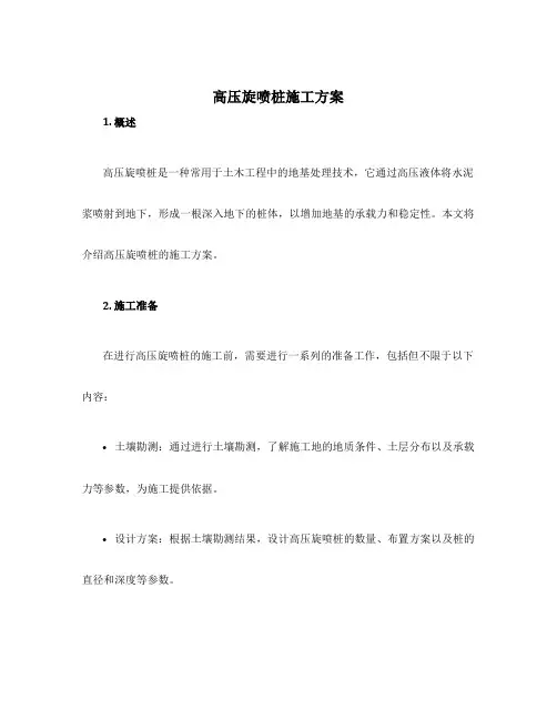 高压旋喷桩施工方案