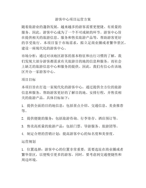 游客中心项目运营方案