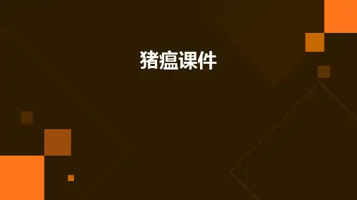 猪瘟课件ppt