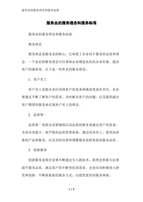 服务业的服务理念和服务标准范文精简处理