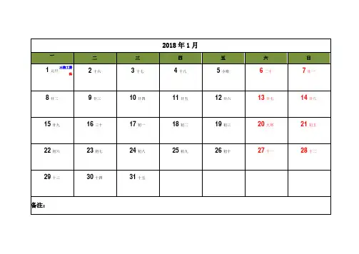 2018年日历表打印版(阴历+阳历+节假日+备忘录)