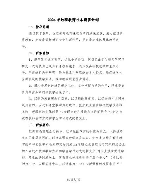 2024年地理教师校本研修计划（三篇）