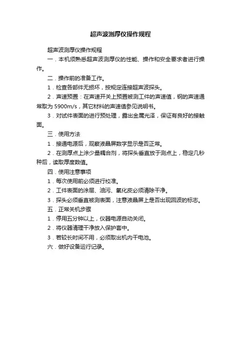 超声波测厚仪操作规程