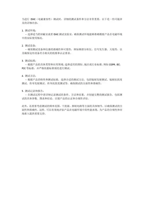 emc测试条件和方法