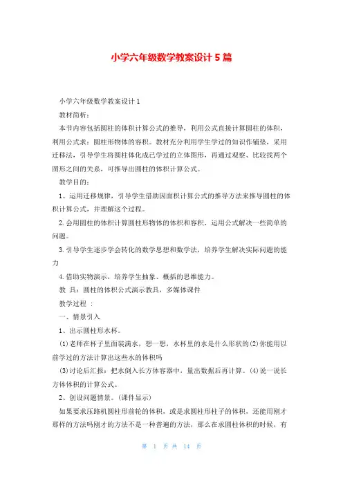 小学六年级数学教案设计5篇