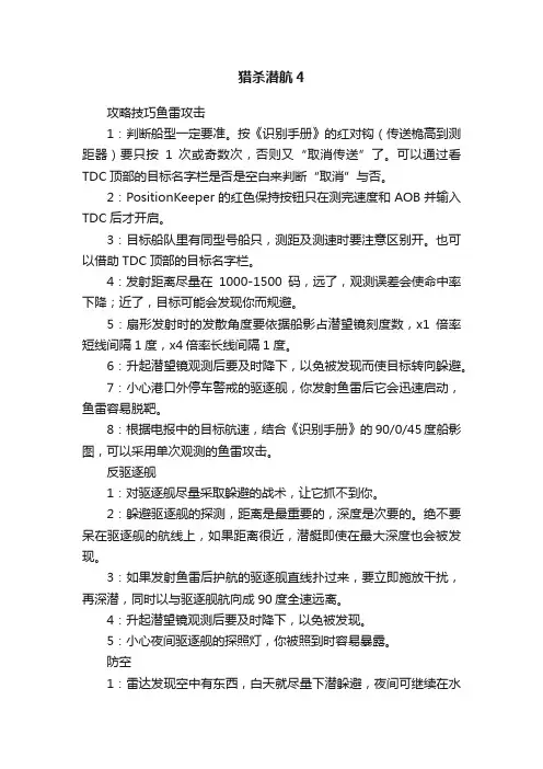 猎杀潜航4