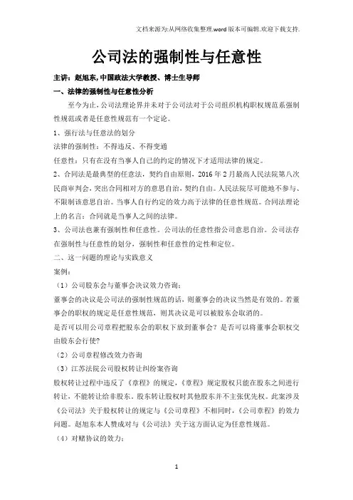 公司法的强制性及任意性