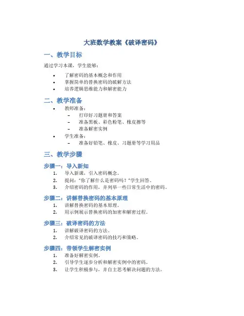 大班数学教案《破译密码》