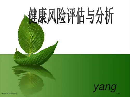 健康风险评估与分析