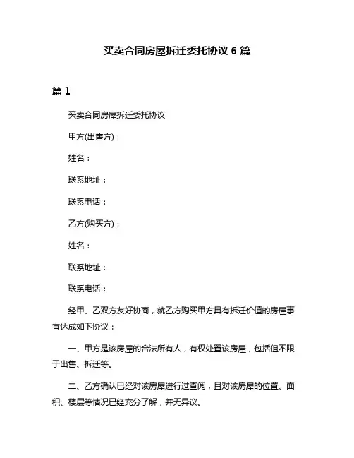 买卖合同房屋拆迁委托协议6篇