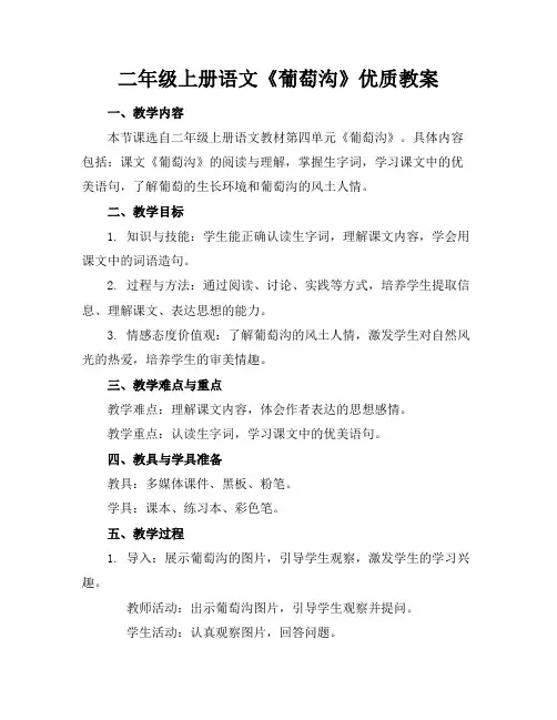 二年级上册语文《葡萄沟》优质教案