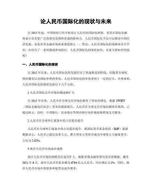 论人民币国际化的现状与未来
