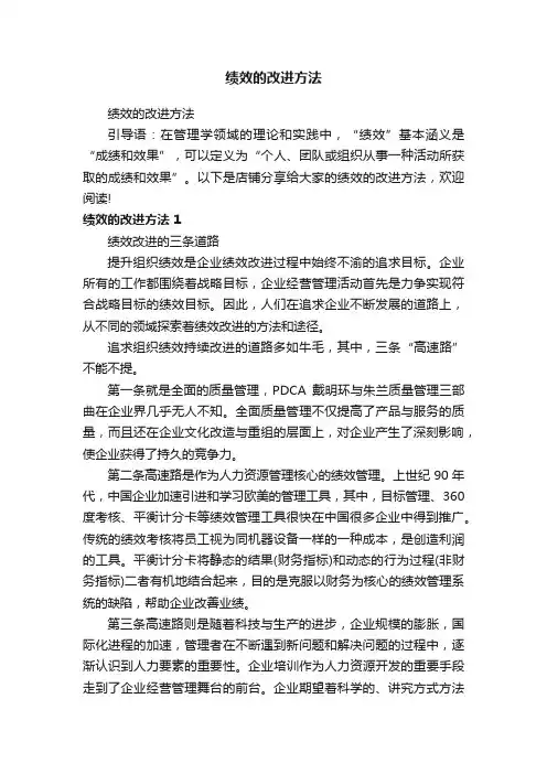 绩效的改进方法