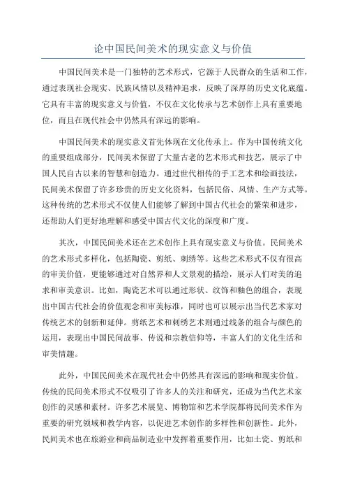 论中国民间美术的现实意义与价值