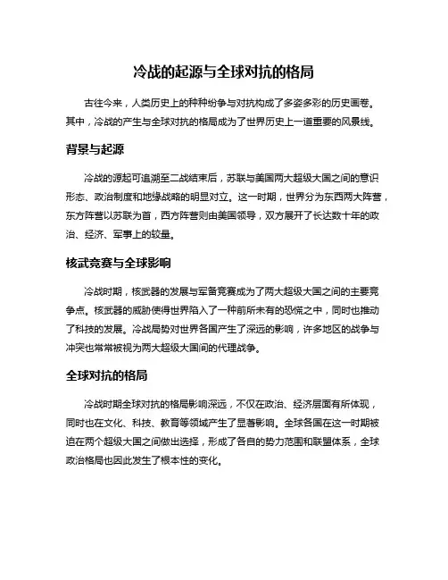 冷战的起源与全球对抗的格局