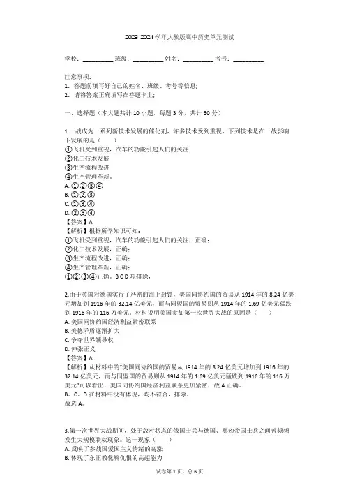 2023-2024学年高中历史人教版选修3第一单元 第一次世界大战单元测试(含答案解析)