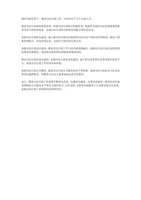 新时代新征程如何推进司法行政工作的建议