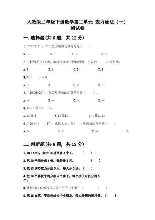 二年级下册数学第二单元-表内除法(一)-测试卷附参考答案【典型题】