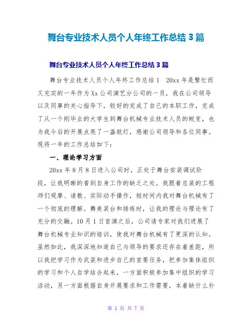 舞台专业技术人员个人年终工作总结3篇