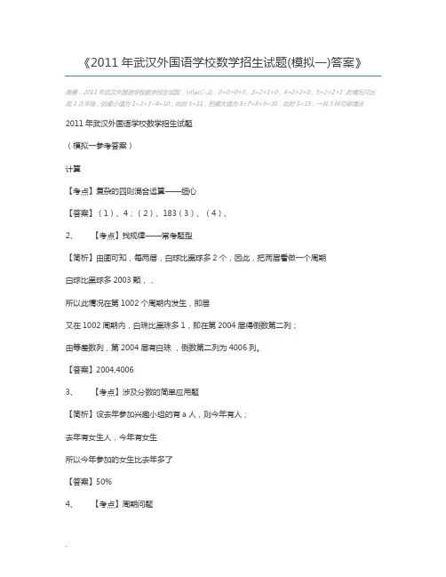 2011年武汉外国语学校数学招生试题(模拟一)答案