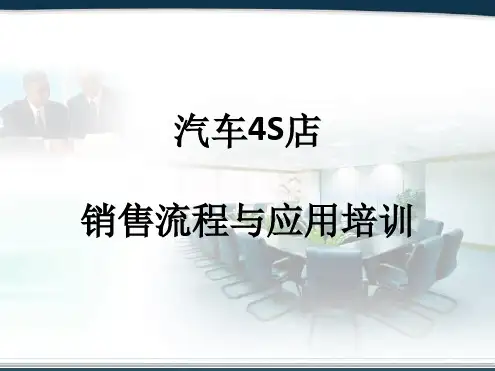 4S店汽车销售流程及应用培训最新优质ppt课件