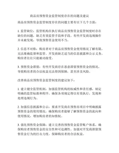 商品房预售资金监管制度存在的问题及建议