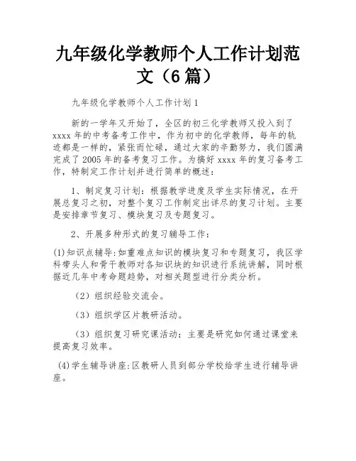 九年级化学教师个人工作计划范文(6篇)