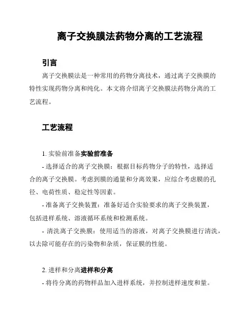 离子交换膜法药物分离的工艺流程