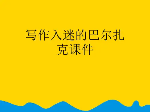 写作入迷的巴尔扎克课件完美版PPT资料