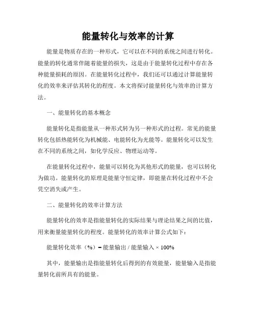 能量转化与效率的计算