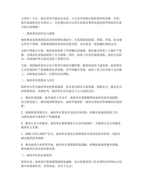 地质单位演讲稿范文