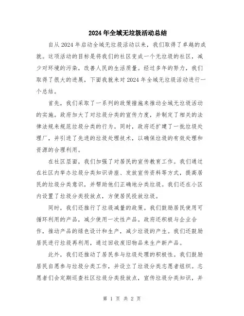 2024年全域无垃圾活动总结