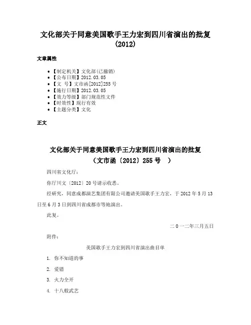 文化部关于同意美国歌手王力宏到四川省演出的批复(2012)