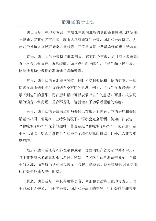 最难懂的唐山话