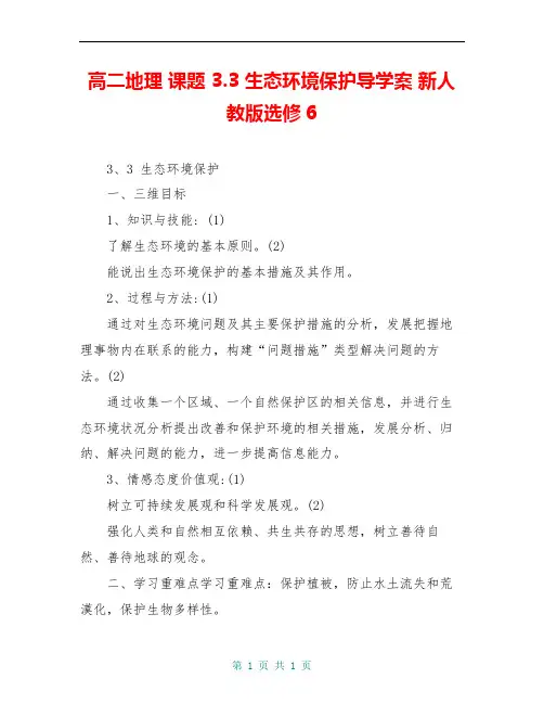 高二地理 课题 3.3 生态环境保护导学案 新人教版选修6