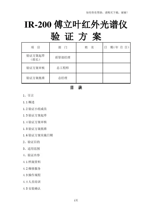 红外分光光度计验证方案