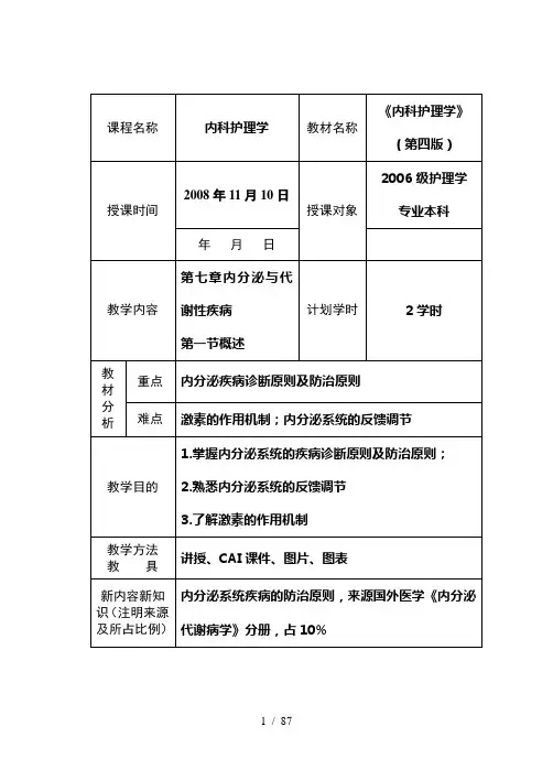[内科护理学教案]内分泌与代谢性疾病病人的护理